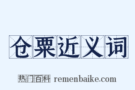 仓粟近义词是什么意思的图片